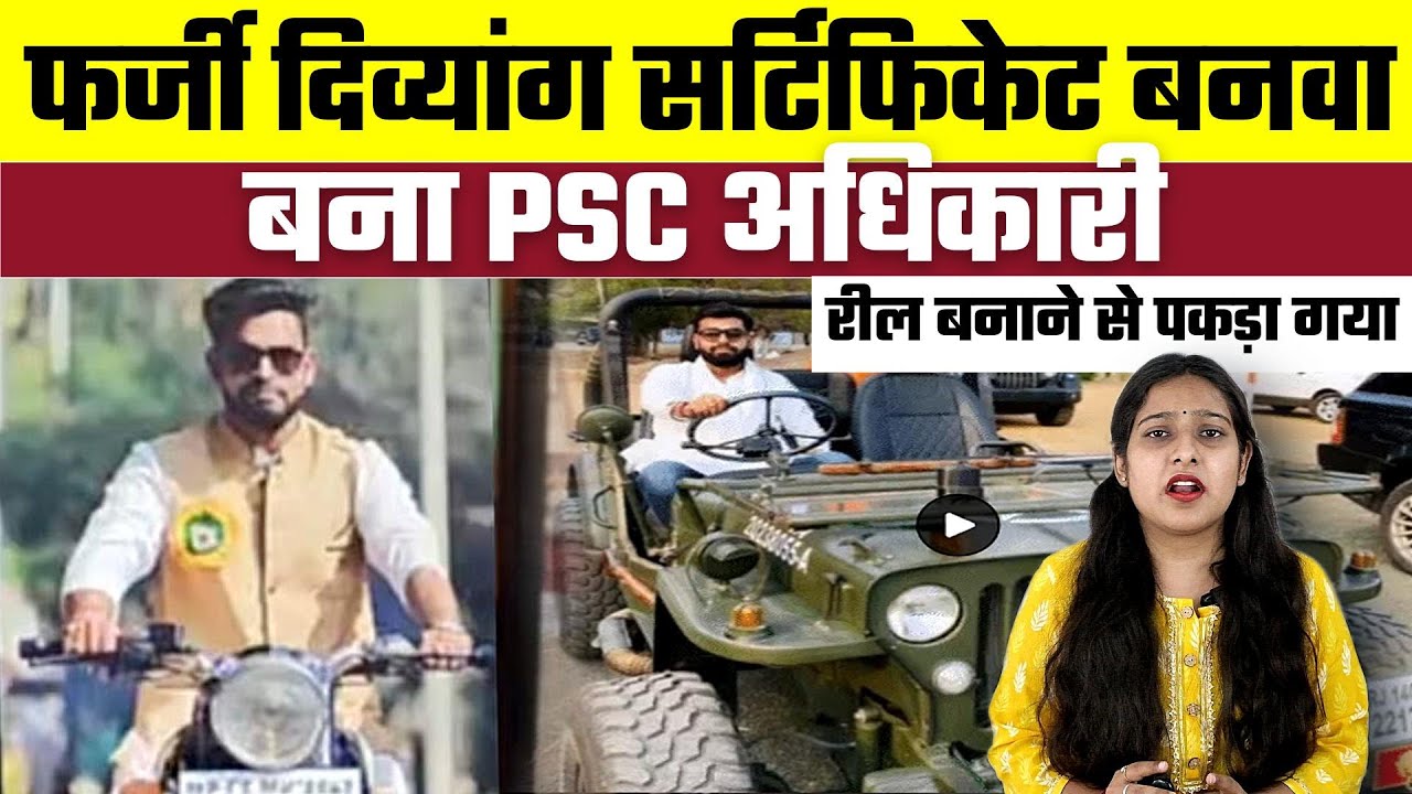 फर्जी दिव्यांग सर्टिफिकेट बनवा, बना PSC अधिकारी, Bharat Ek Nayi Soch