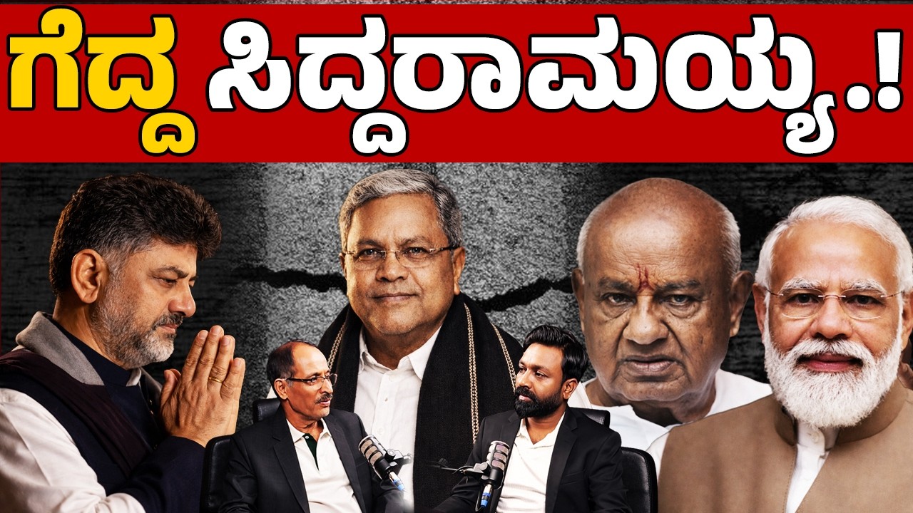 Siddaramaiah’s Strong Victory Shocks Rivals! | ಗೆದ್ದ ಸಿದ್ದರಾಮಯ್ಯ..! | PODCAST | FOCUS TV Kannad