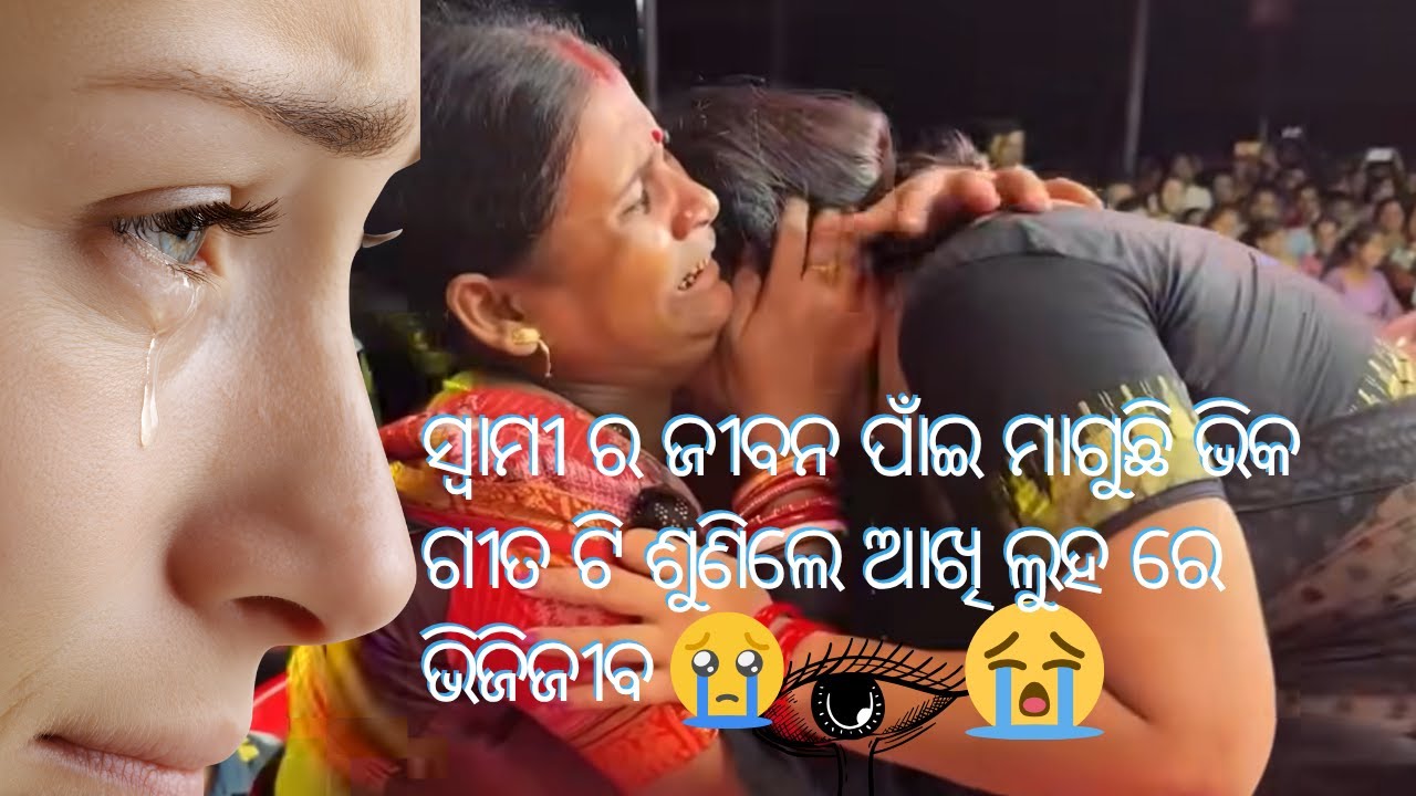 ତୁ ବୋଧେ ମୋ ଭାଗ୍ୟ ରେ ନାହୁଁ  | ସ୍ୱାମୀ ର ଜୀବନ ପାଁଇ ମାଗୁଛି ଭିକ | ଶୁଣିଲେ ଆଖି ଲୁହ ରେ ଭିଜିଜୀବ