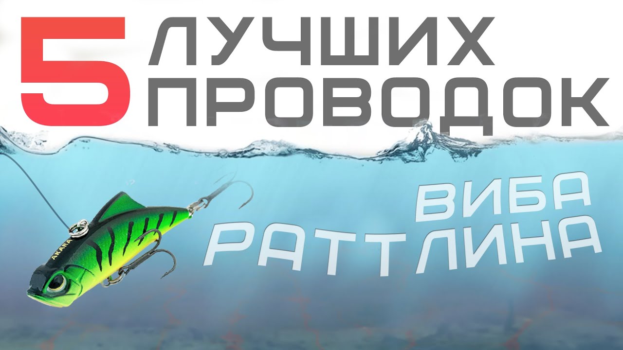 Как ловить на РАТТЛИНЫ и ВИБЫ спиннингом летом? ЛУЧШИЕ ПРОВОДКИ