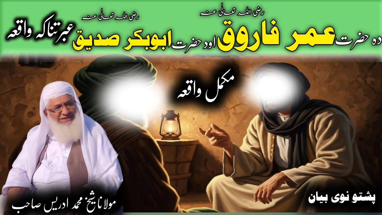 Hazrat Umar rz Aw Abubakar rz Waqia |Molana Idres Saib Pushto Bayan | حضرت عمر فاروق رض او ابوبکر رض