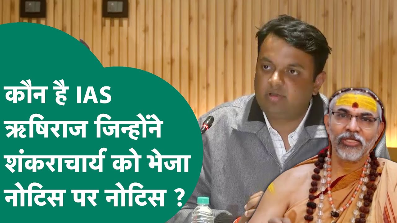 शंकराचार्य Avimukteshwaranand को किसके कहने पर भेजा गया नोटिस पर नोटिस ? कौन हैं IAS ऋषिराज ? MP Tak