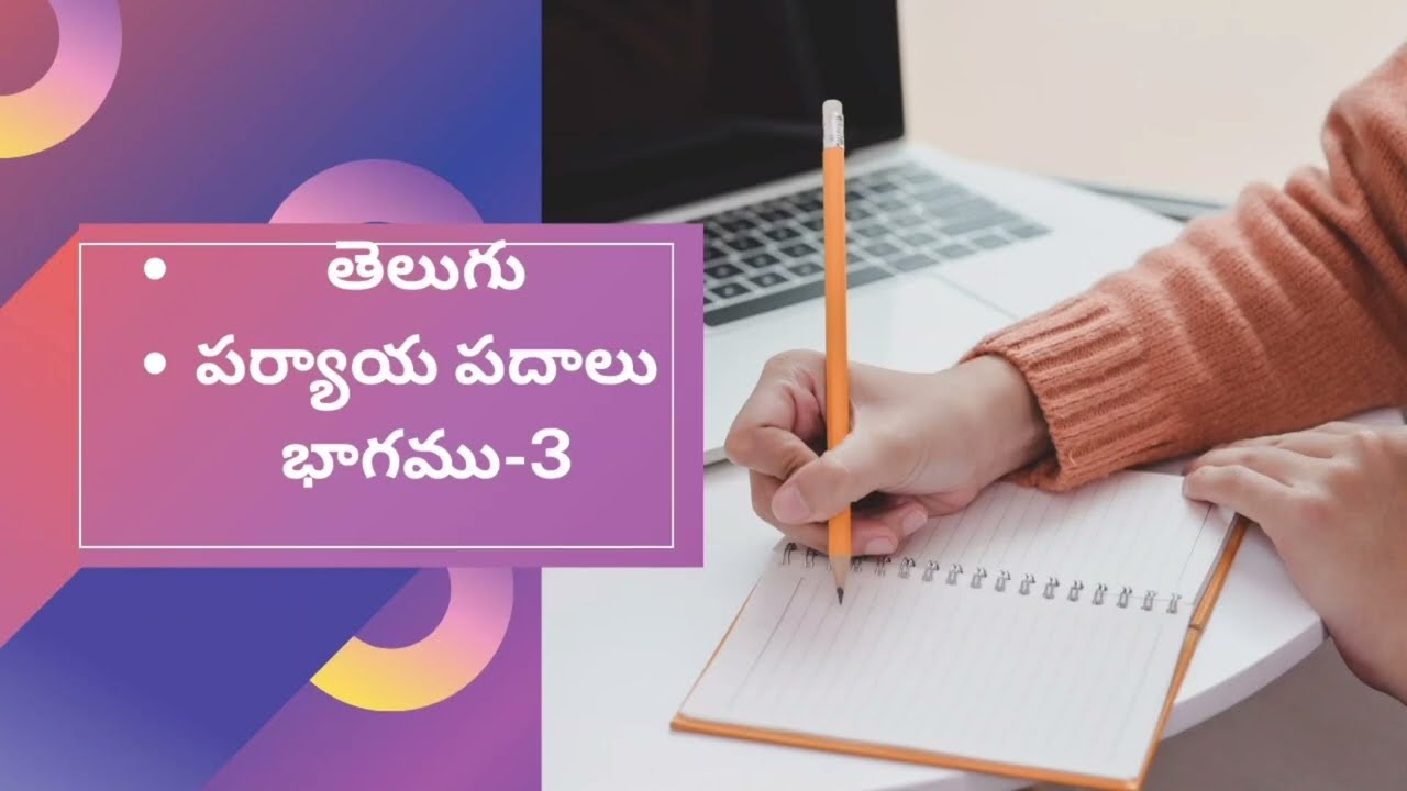 పర్యాయపదాలు#trending #youtubeshorts #ytshorts #youtube #viral #viralvideo #video #viralshorts #tet 