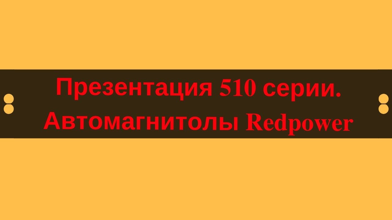 Презентация автомагнитол 510 серии. 1 часть. Теория