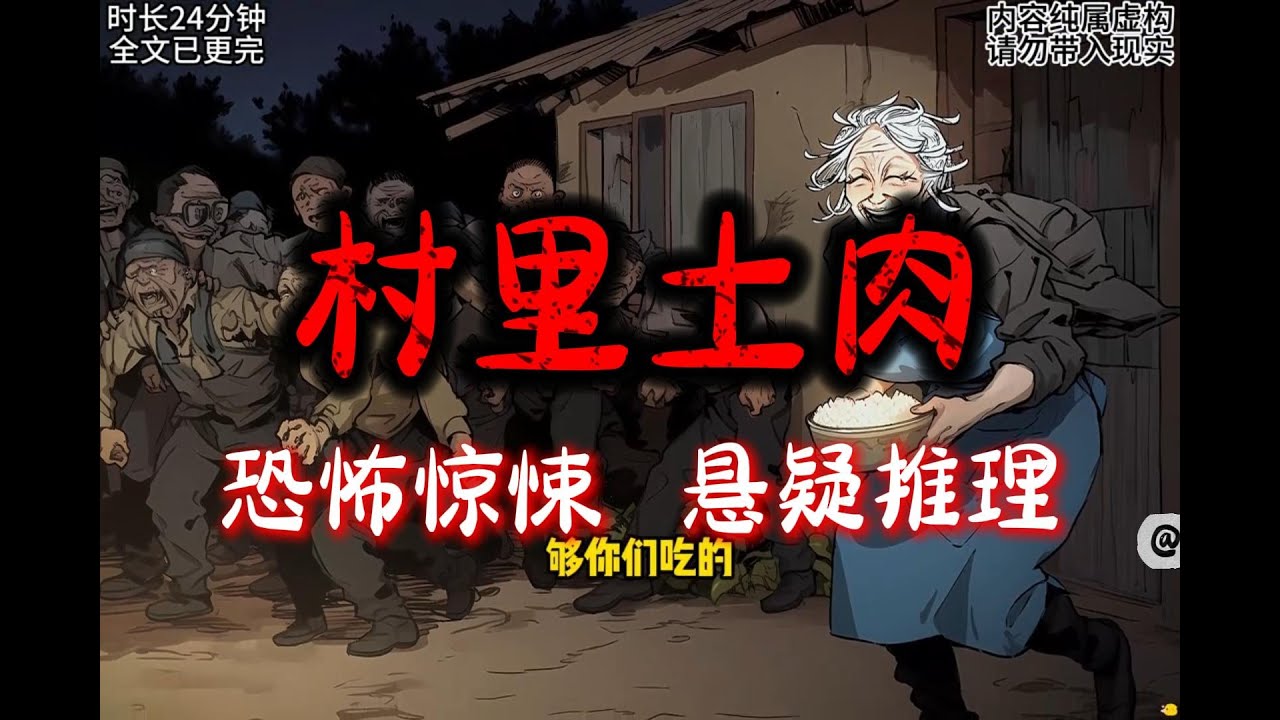 《村里土肉》完结文24分钟下饭哄睡小故事 #沈美书屋 #恐怖故事#悬疑推理#悬疑#一口气看完系列