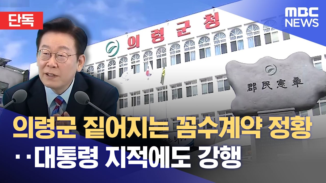 [단독] 의령군 짙어지는 꼼수계약 정황‥ 대통령 지적에도 강행 (2026.02.26/뉴스데스크/MBC경남)