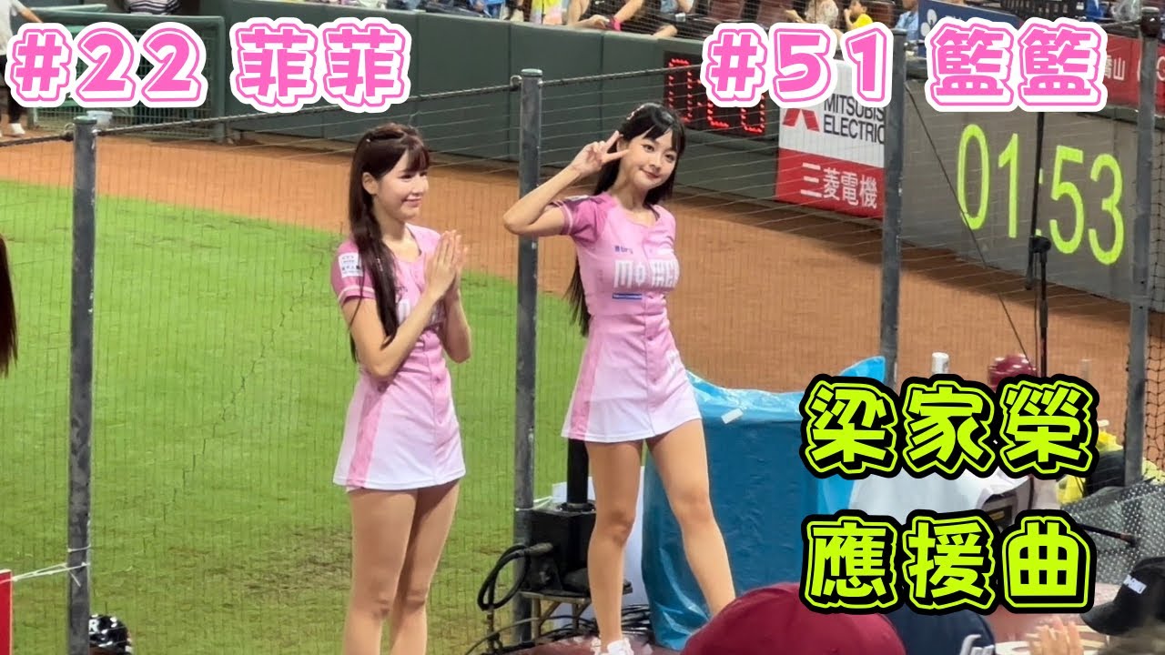 【樂天】2023/10/09 梁家榮應援曲 籃籃&菲菲