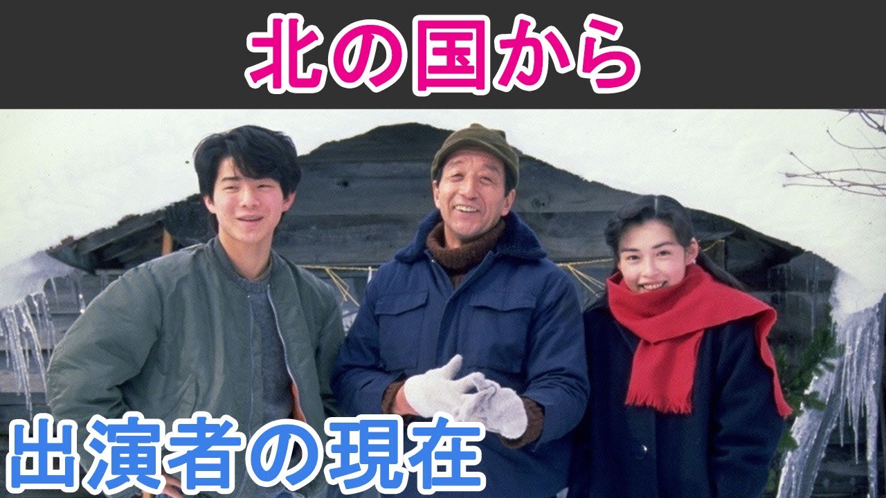 【北の国から】はどんなドラマ？出演者の現在は？