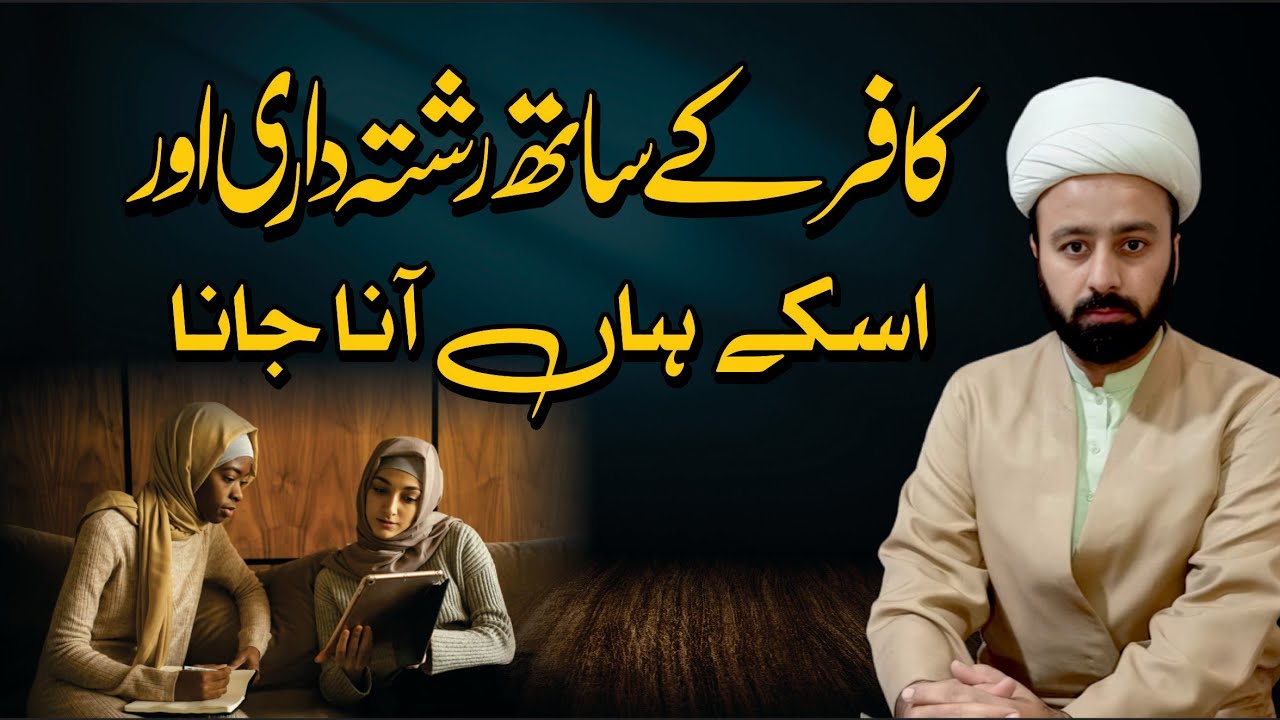 non Muslim se relationships kafir ke events mn aana jana kafir ka masjid or janaza mn aana 