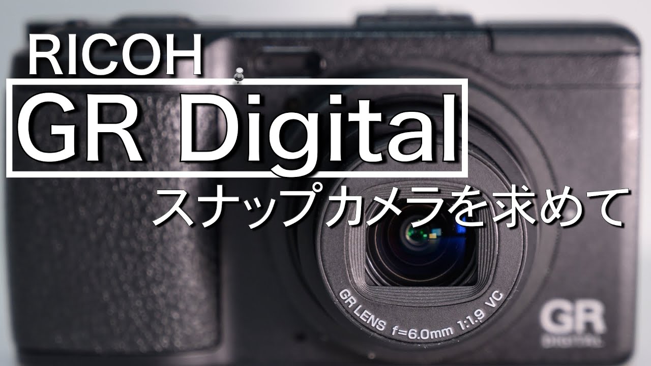 GRを嗜む、最良のスナップカメラを求めて