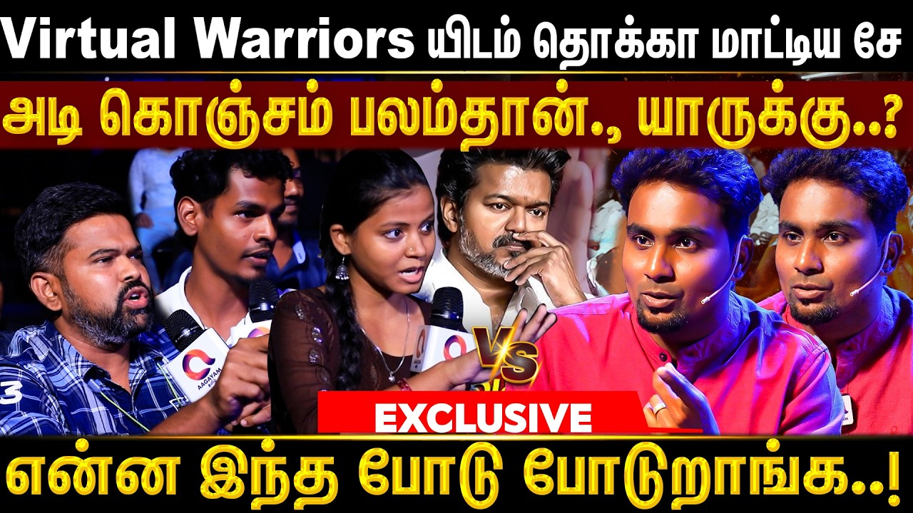 தனியாக சமாளிக்க வந்த சே'வை தரமாக செஞ்ச தவெகவின் குட்டி தளபதிகள் ? | TVK | VIJAY | VIJAY FANS