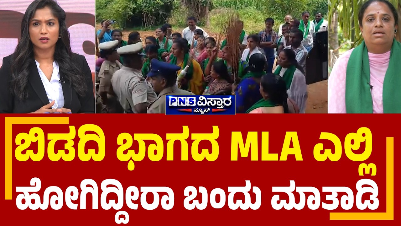 Bidadi Township Row Debate: 2 ಕೋಟಿ  ಬದಲಾಗಿ 12 ಕೋಟಿ ಕೊಟ್ರೆ ಭೂಮಿ ಕೊಡ್ತೀರಾ .? | PNS Vistaara News