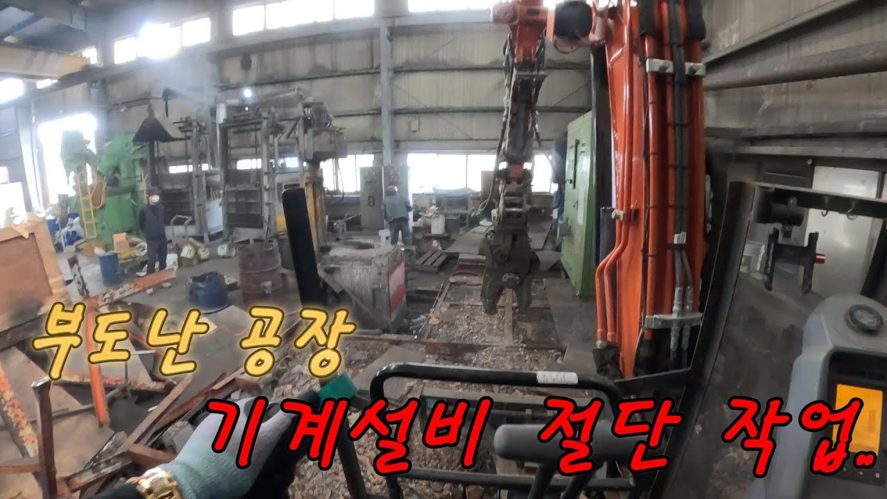 부도난 공장 기계설비 가위 절단 작업..
