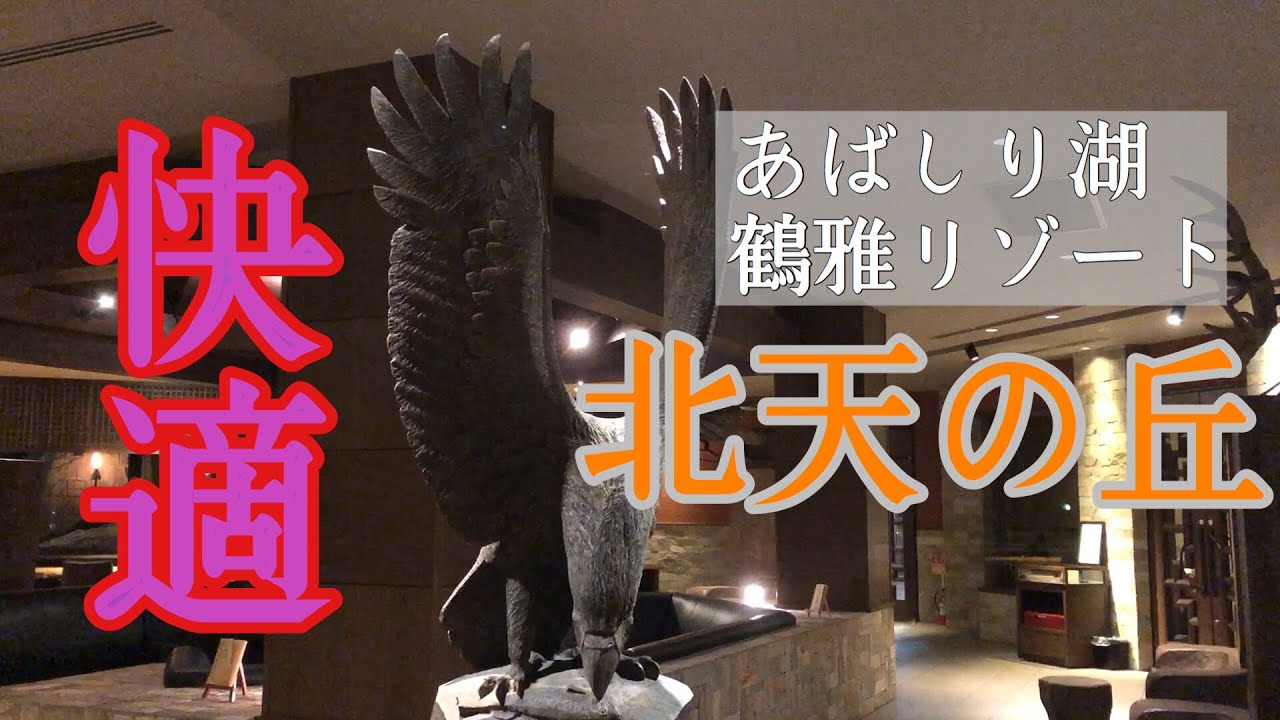 【北海道旅行におすすめホテル】道東あばしり湖　鶴雅リゾート北天の丘/あまつぶドロップ