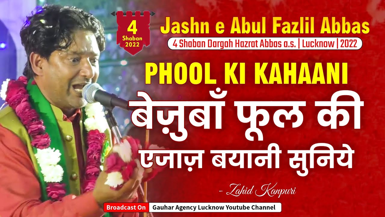 बेज़ुबाँ फूल की एजाज़ बयानी सुनिये | Phool Ki Kahani | 4 Shaban 2022 | Dargah H. Abbas | Zahid Kanpuri