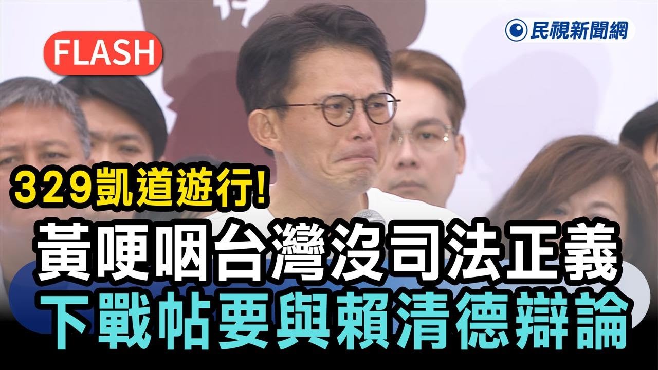 快新聞／329凱道遊行！黃國昌哽咽「台灣沒有司法正義」　下戰帖要與賴清德辯論－民視新聞