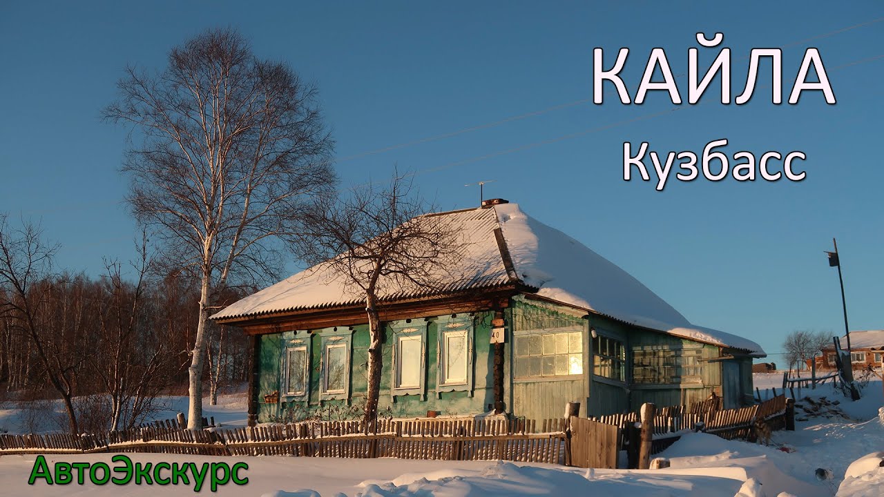 Село Кайла. Яйский район_Кузбасс. Часть 2