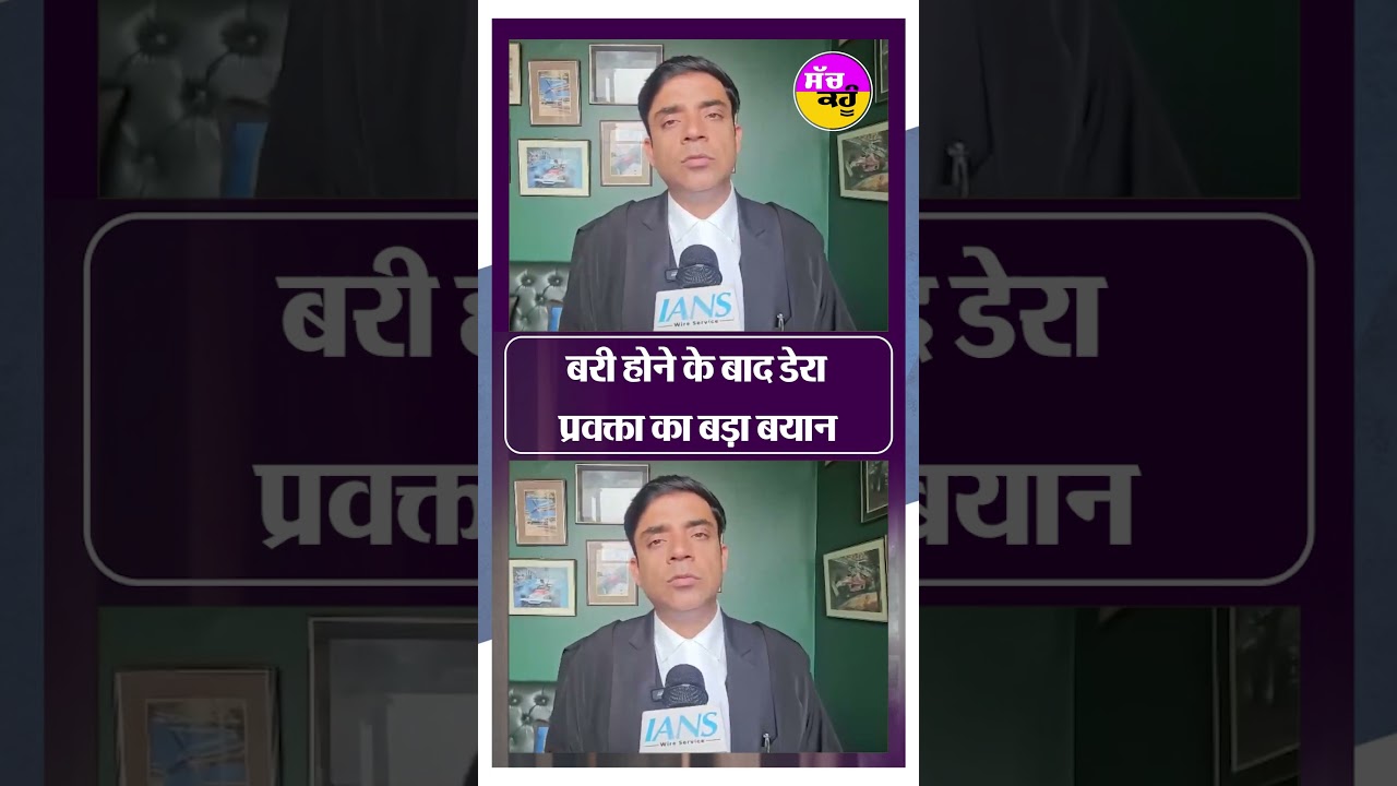 बरी होने के बाद डेरा प्रवक्ता का बड़ा बयान #shortsfeed #trending #ytshorts