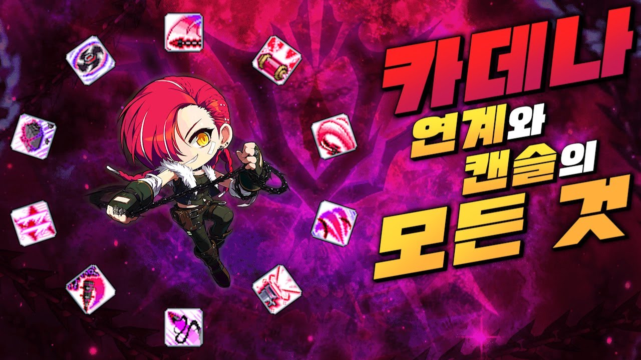 구 만렙 카데나가 알려주는 카데나 연계와 캔슬의 모든 것! 【메이플】