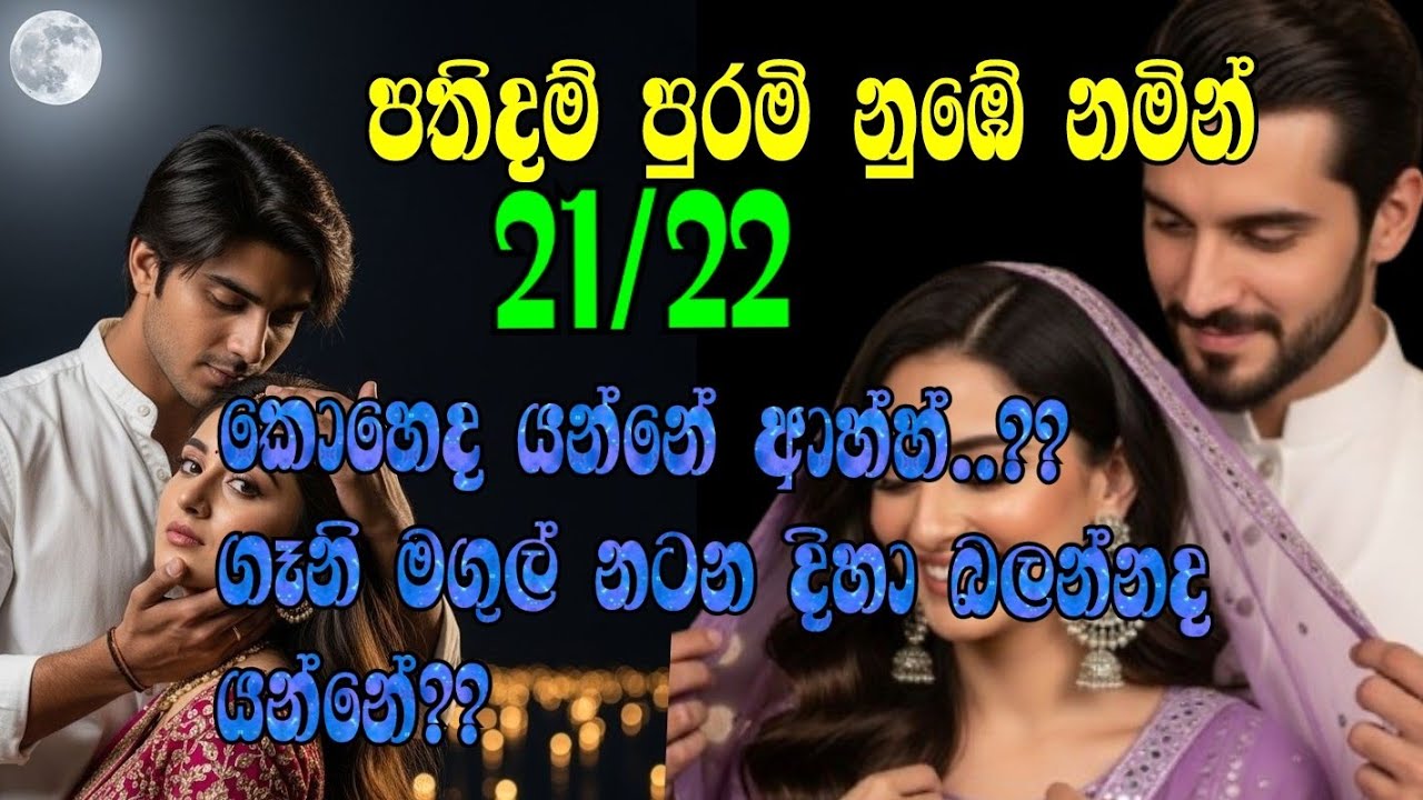පතිදම් පුරමි නුඹේ නමින් 21/22 කොහෙද යන්නේ ආහ්හ්..??ගෑනි මගුල් නටන දිහා බලන්නද යන්නේ??