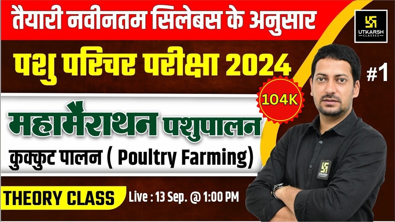 Pashu Paricharak महा मैराथन | कुक्कुट पालन ( Poultry Farming )  L 1 | Utkarsh Classes | Sumit Sir