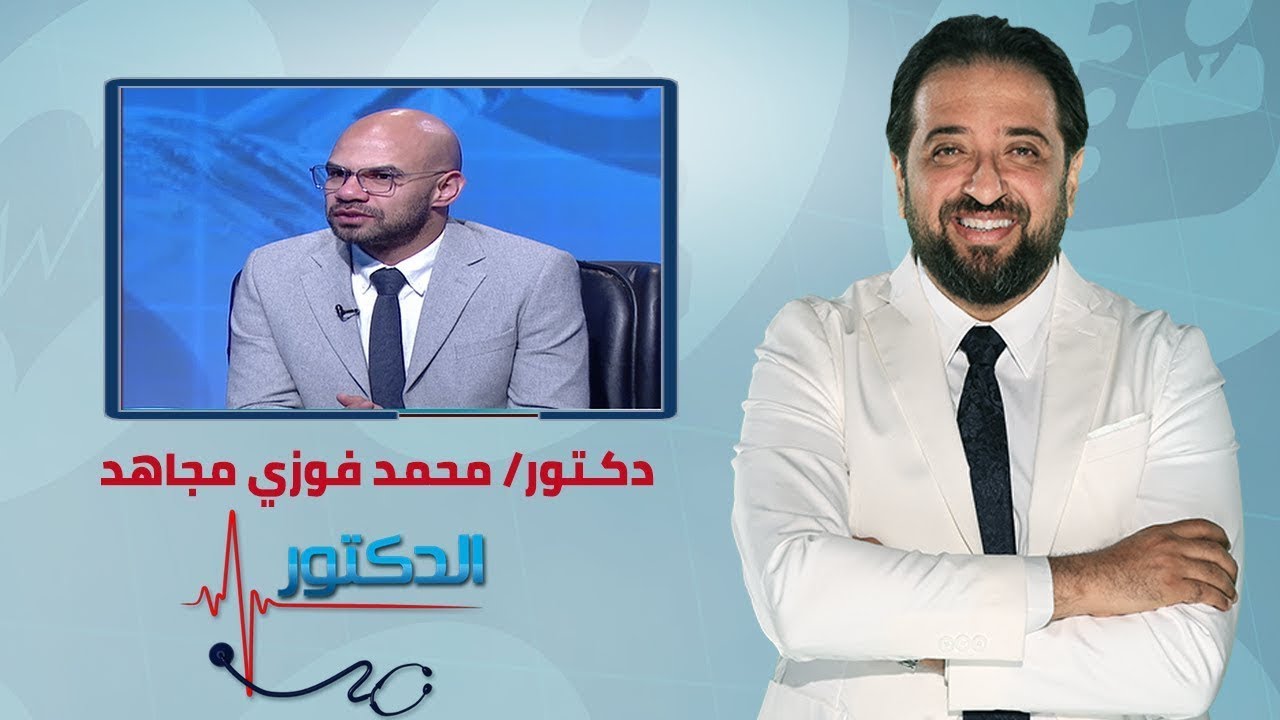 الدكتور| تطور تقنيات الحقن المجهري وعلاج تأخر الإنجاب مع دكتور محمد فوزي
