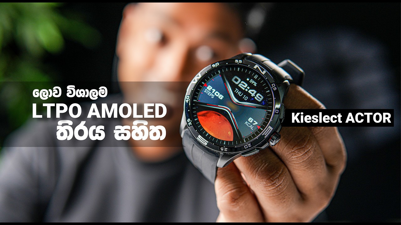 ලොව විශාලම LTPO AMOLED තිරය සහිත ස්මාර්ට් වොච් එක මෙන්න  | Kieslect Actor