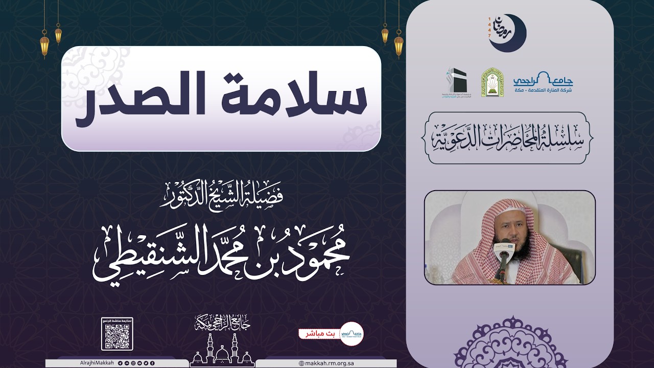 سلامة الصدر | لفضيلة الشيخ د.محمود الشنقيطي