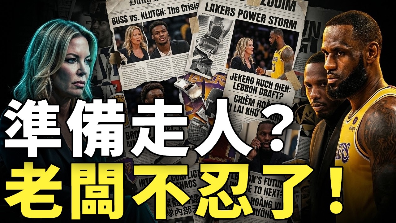 湖人權力風暴全面爆發！珍妮巴斯不滿LeBron與Klutch勢力過大，Bronny選秀被視為重大讓步？媒體揭露球隊內部矛盾，詹皇未來去向再度成為全聯盟焦點