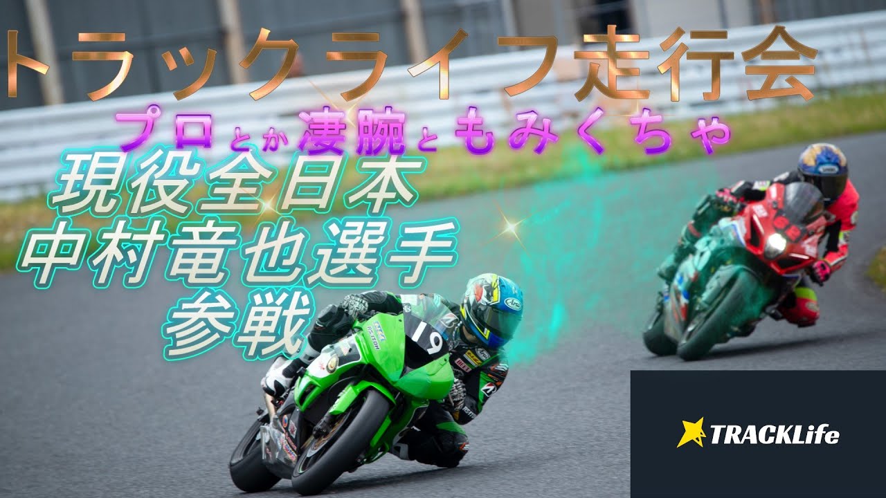 【4K】【GSXR1000R】まさかの中村竜也選手が！TrackLife走行会１本目【袖ヶ浦フォレストレースウェイ】【サーキット】【GSX-R1000R】【Track Day】