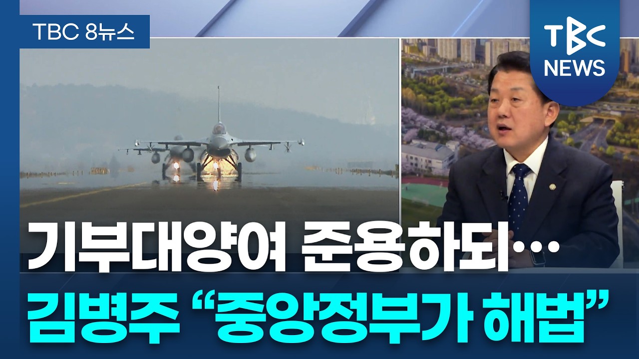 [정치현장] 경기도에서도 ‘군공항 이전’ 쟁점.. 대구 해법은 ?ㅣ김병주 더불어민주당 의원 ㅣTBC뉴스