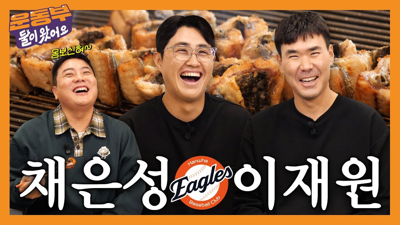 한화 이글스 채은성&이재원 선수와 장어 18인분에 장어탕 먹방 [둘이 왔어요 EP205]