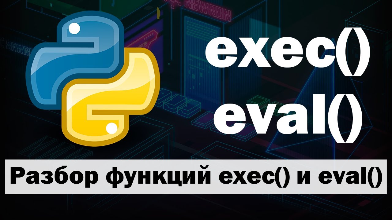 Функции exec() и eval() в Python | Чем опасны?
