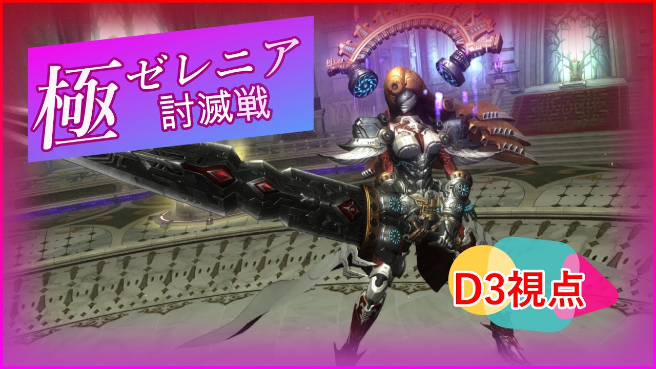 【FF14】極ゼレニア討滅戦【 D3視点】野良攻略