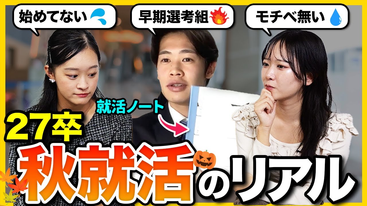 【27卒】「10月どうだった？」進捗バラバラの27卒３人で悩みや対策共有したら参考になりすぎた&hellip;｜インターン・本選考・OB訪問・自己分析・面接