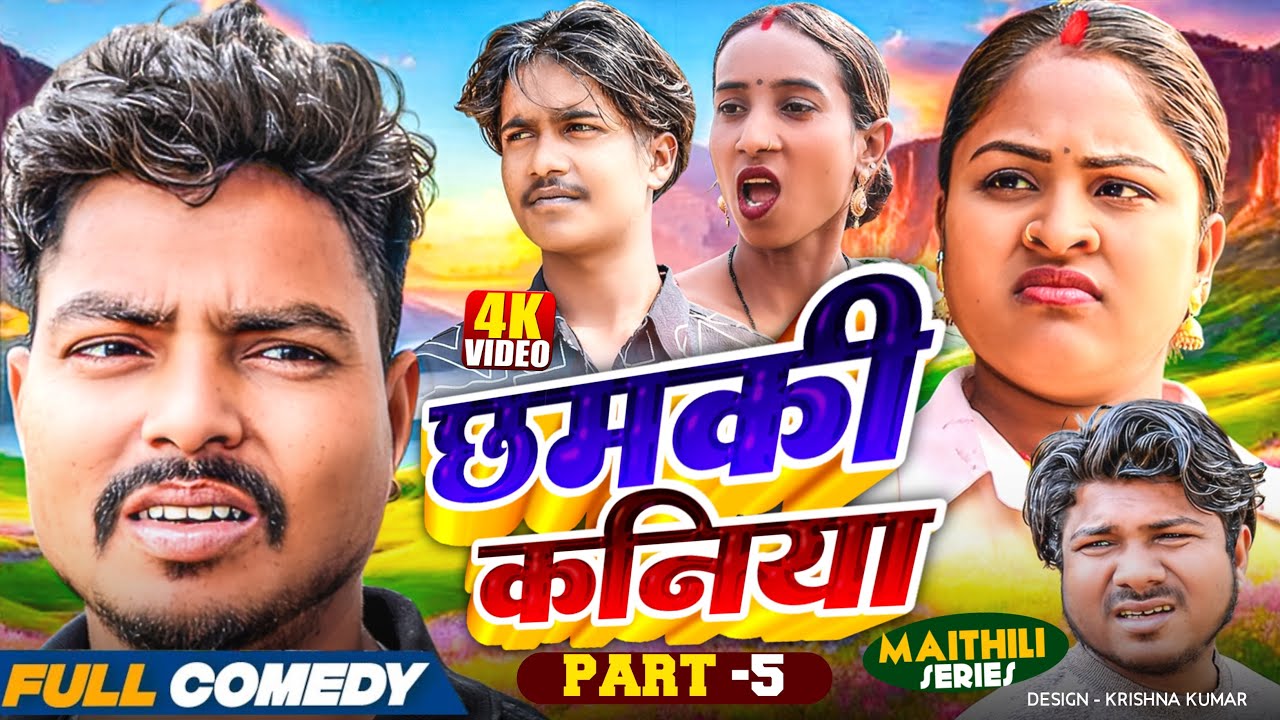 छमकी कनिया Part 5||Chamki  kaniya Maithili Serial || rupchan lovely Arjun Damru Maithili Comedy 2025