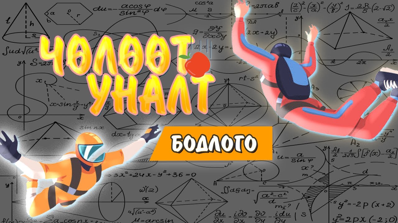 2. Чөлөөт уналтын бодлого