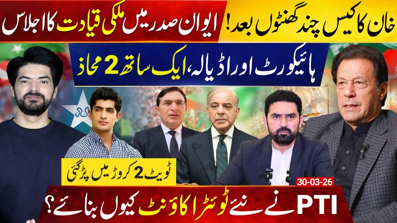 Imran Khan&rsquo;s High Court & Adiala Battle | Power Meeting at President House | PTI&rsquo;s New Accounts