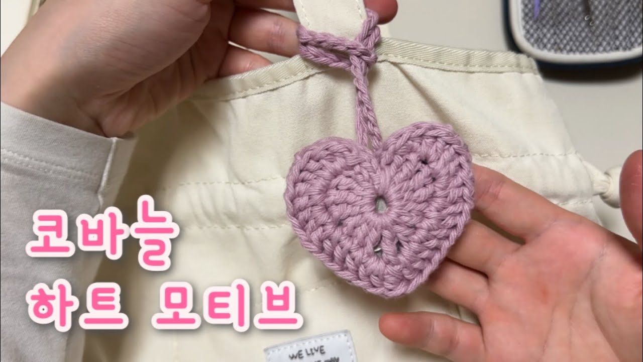 [코바늘] 하트모양 모티브 뜨기/ 하트모양 동전지갑