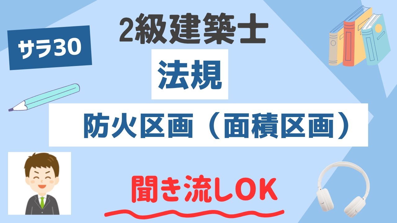 【２級建築士試験】法規、防火区画、面積区画　解説