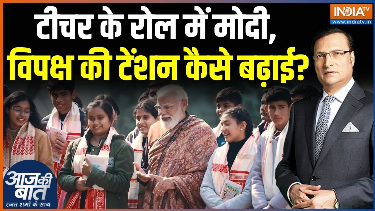 PM Modi Pariksha Pe Charcha 2026: टीचर के रोल में मोदी, विपक्ष की टेंशन कैसे बढ़ाई? | Students Exam