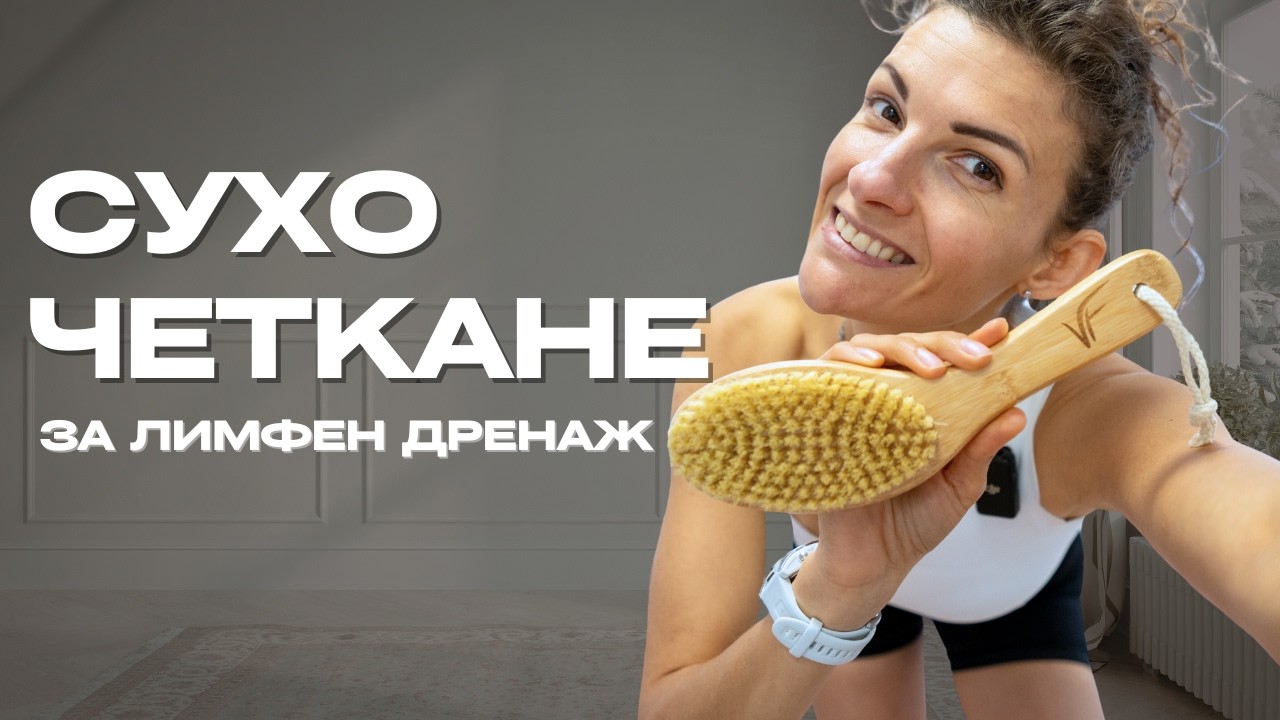 Сухо четкане за лимфата: как да го правиш правилно