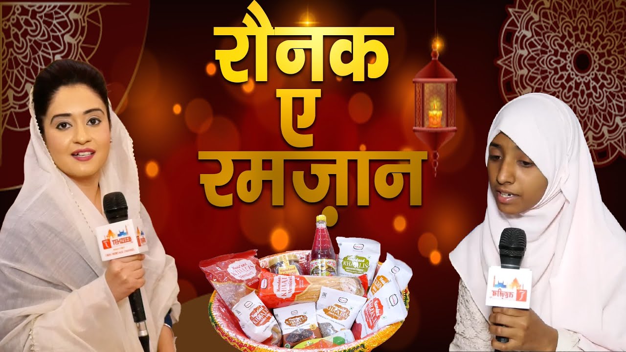 Raunaq-e-Ramzan || Ep 17 || Tehzeeb-e-Deen || Ramzan SPL Program