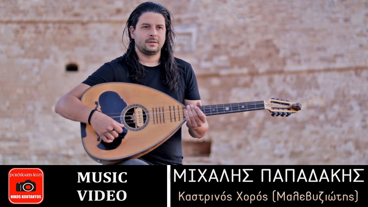 Μιχάλης Παπαδάκης ~ Καστρινός Χορός (Μαλεβυζιώτης)...Official Music Video