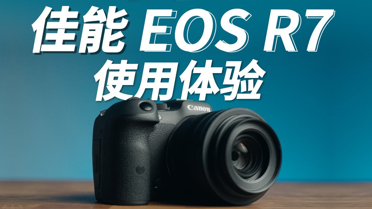 2025年佳能R7还香吗？半画幅相机推荐