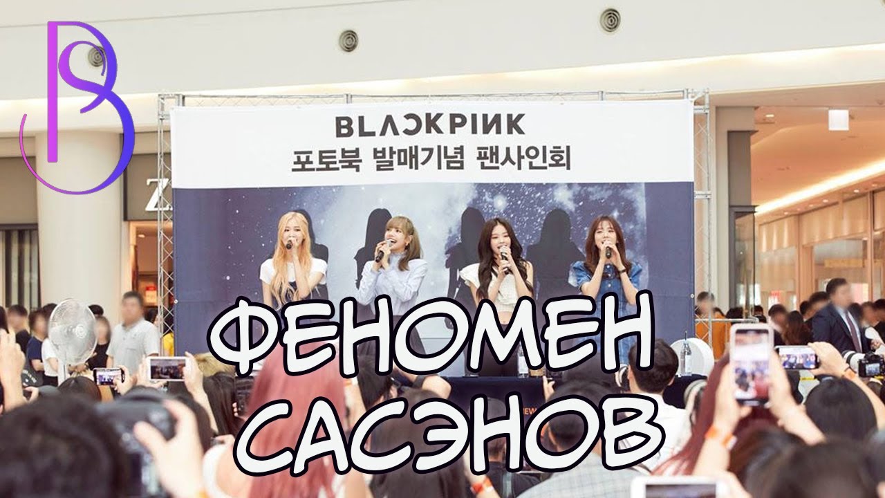 KPOP фанаты | Сасэны - как они появились?