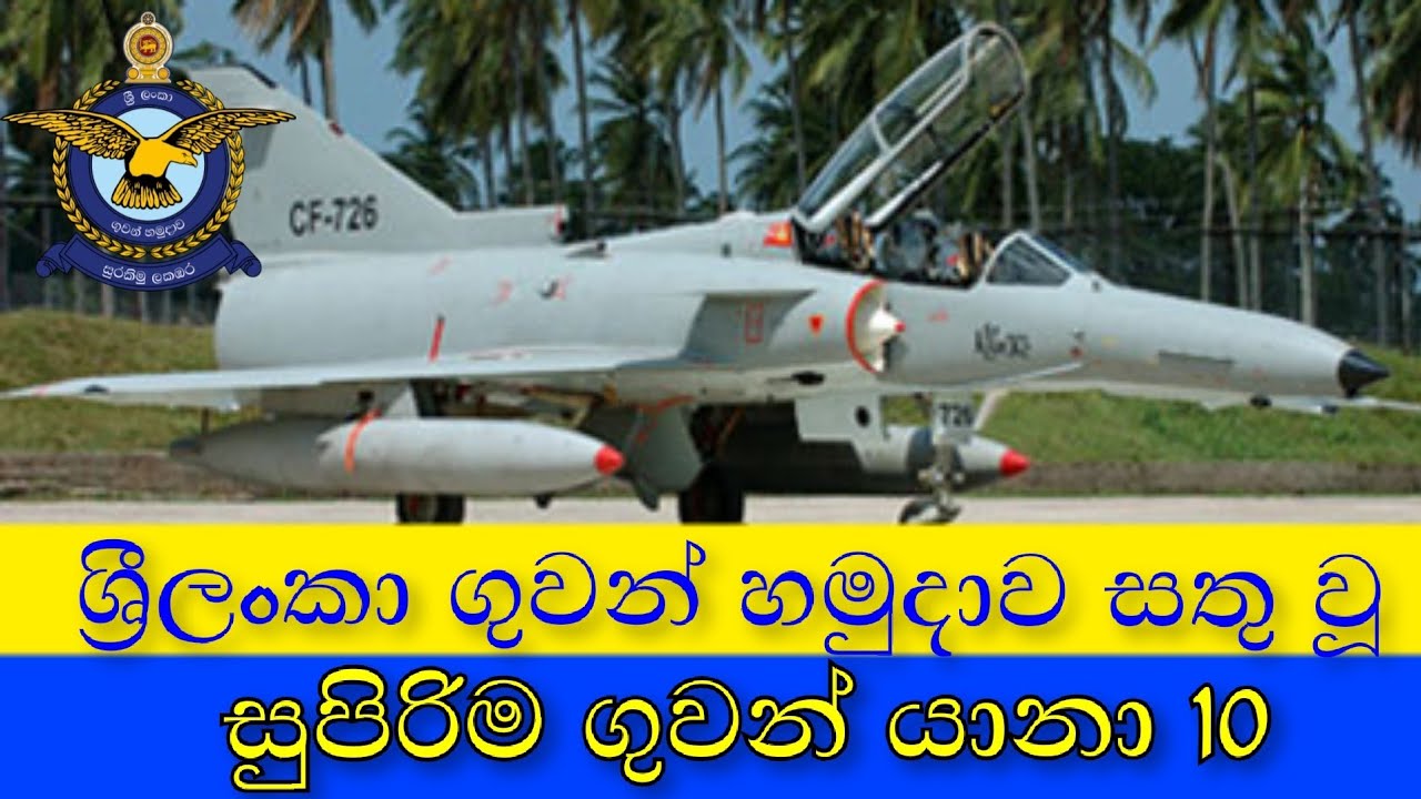 Top 10 Aircraft Of Srilanka Air Force | ශ්‍රී ලංකා ගුවන් හමුදාව  සතු සුපිරිම ගුවන් යානා 10