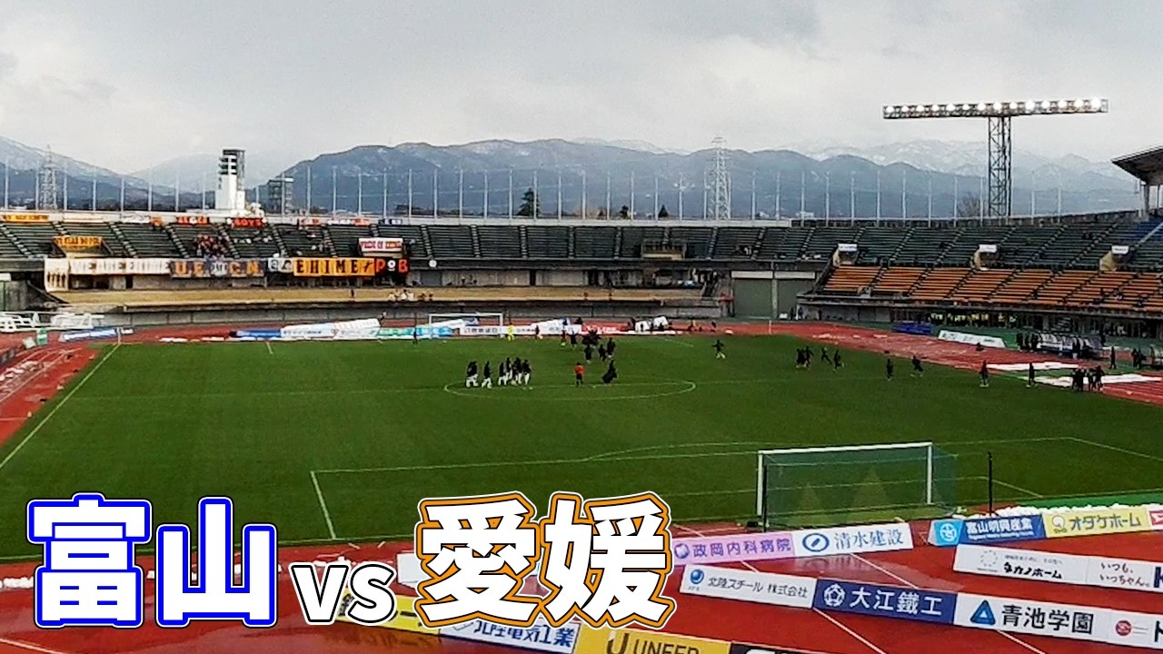 北陸ダービー前の重要な一戦。愛媛FCを迎えたホームゲームへカターレ富山の応援に行ってきた【カターレ富山×愛媛FC 百年構想リーグ WEST-A 第5節 2026/3/8】