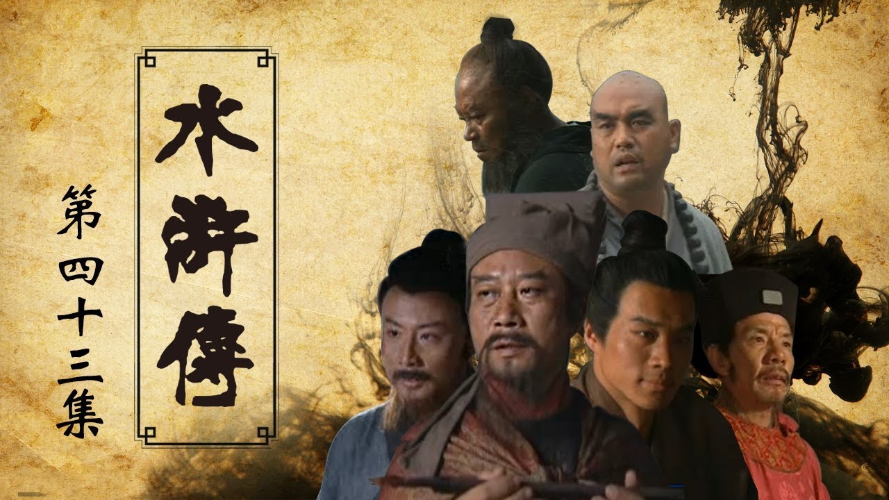【ENGSUB】《水浒传》 第43集 宋江之死（大结局）（主演：李雪健、周野芒、臧金生、丁海峰、赵小锐）| CCTV电视剧