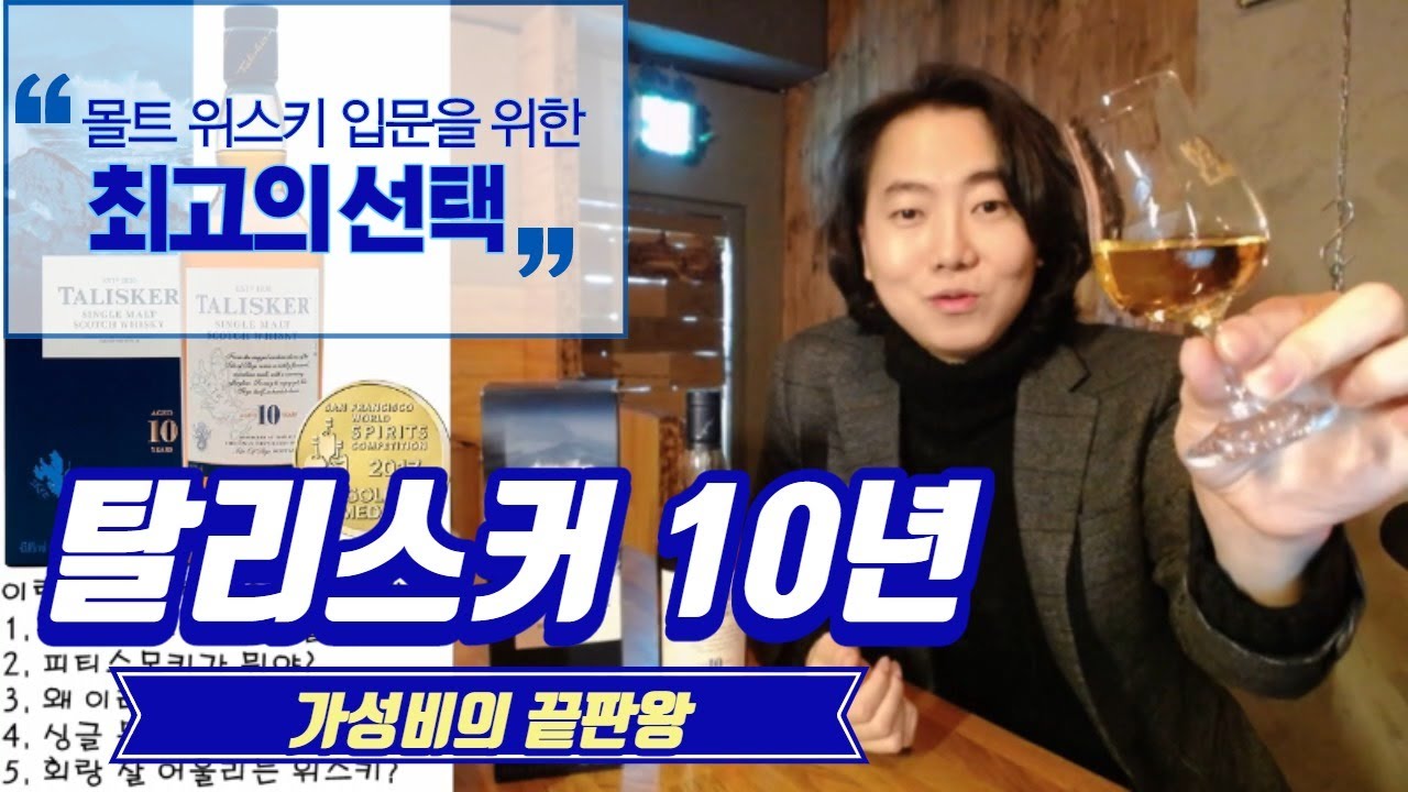 싱글 몰트 위스키 가성비를 묻거든 탈리스커를 보게 하라!
